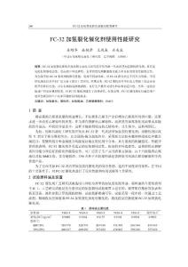 07_08加氢裂化年会33抚研院-FC-32加氢裂化催化剂使用性能研究_240_