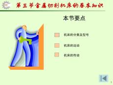 2.3金屬切削機床的基本知識