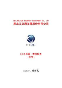龙江交通：2010年第一季度报告