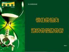 福善美-預防骨質疏松松防骨折