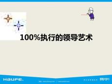 100%執行的領導藝術