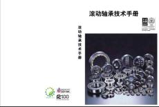 轴承技术设计手册