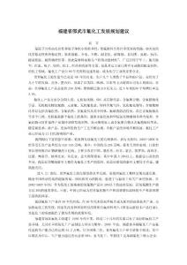 衢州市410产业（氟化工）发展规划