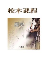 小学六年级校本课程教材：《经典诗词》