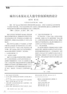 城市污水泵站无人值守控制系统的设计