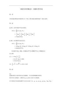 通信原理概論習題參考答案
