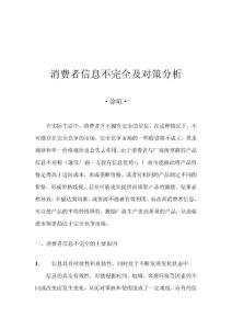 消費者信息不完全及對策分析