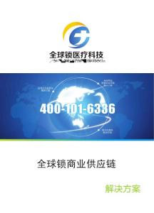 全球鎖商業(yè)供應(yīng)鏈解決方案