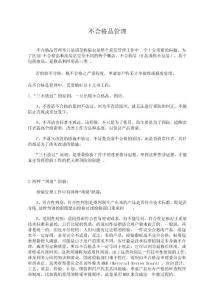 某時(shí)裝公司不合格品管理制度