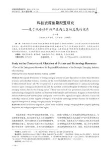 科技资源集聚配置研究——基于战略性新兴产业内生区域发展的视角