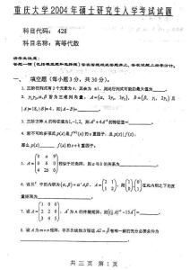 重庆大学2004年高等代数考研试题