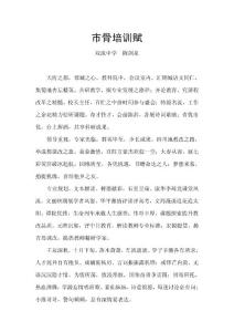 市骨培訓(xùn)賦