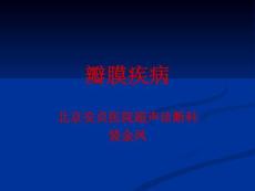超声诊断学之---裴金凤瓣膜疾病