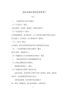 如何實施企業(yè)的倫理管理