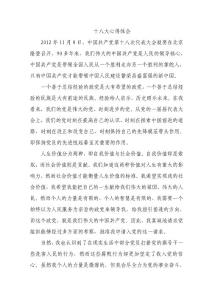 淺談十八大感想