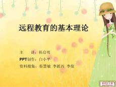 遠(yuǎn)程教育的基本理論