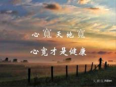 心寬天地寬