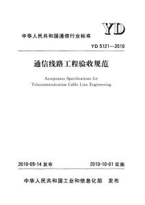 YD 5121-2010通信線路工程驗收規范