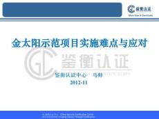 金太陽示范工程實施難點與應對措施