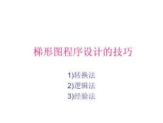 梯形圖程序設(shè)計的技巧