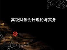 高級會計理論與實務