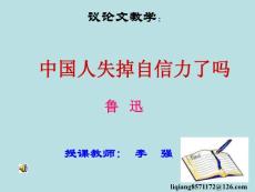 鲁教版八上《中国人失掉自信力了吗》ppt说课稿 (3)