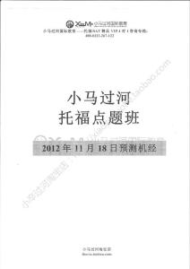 2012年11月18日小馬托福機經11月24日30日小馬托福機經