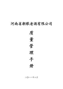 白酒生产型企业-------质量管理手册