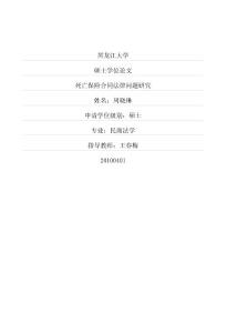 死亡保險合同法律問題研究