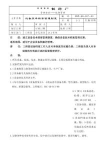 007-设备技术档案管理制度