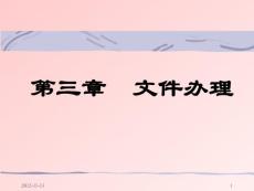 第3章：文件辦理