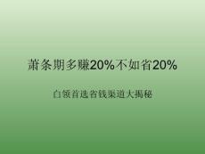 蕭條期多賺20%不如省20%白領(lǐng)省錢渠道大揭密