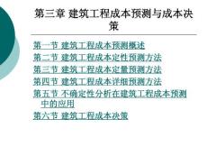 建筑工程成本管理 第3章 建筑工程成本预测与成本决策