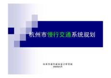 杭州慢行系统规划汇报稿