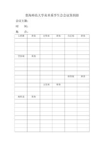 青海師范大學美術系學生會會議簽到冊