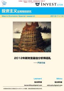 汽車行業研究報告：Investlism-2012年汽車行業新財富分析師優質研究報告巡禮-