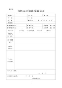 内蒙古工业大学本科生毕业设计任务书