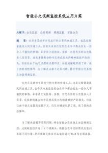 智能公交视频监控系统应用方案