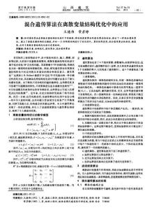 混合遗传算法在离散变量结构优化中的应用