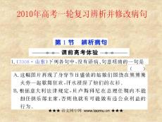 2010年高考一轮复习：辨析并修改病句（共１７７张课件）