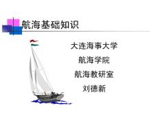 航海学基础知识1