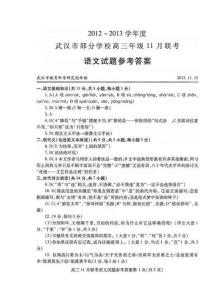 2012～2013学年度武汉市部分学校高三年级11月联考语文参考答案