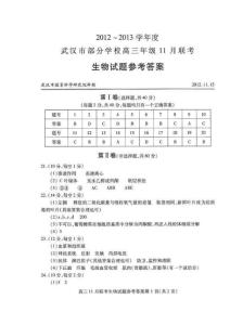 2012～2013学年度武汉市部分学校高三年级11月联考生物参考答案