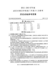 2012～2013学年度武汉市部分学校高三年级11月联考历史参考答案