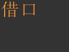 BOB盡致_借口_上海嘉定風(fēng)荷麗景別墅項目推廣策略_143PPT