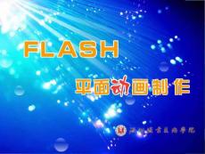 Flash CS 3 平面动画案例教程与实训  第2章 使用Flash绘制图形