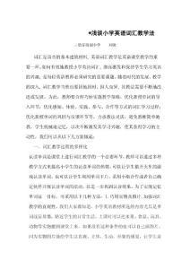 浅谈小学英语词汇教学法