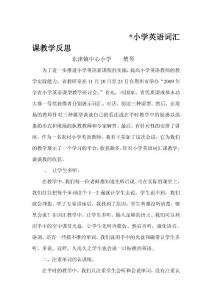 小学英语词汇课教学反思
