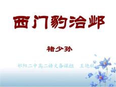 鲁教版语文九上《西门豹治邺》ppt课件【精品】