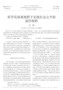 科學(xué)發(fā)展觀視野下實(shí)現(xiàn)社會(huì)公平的途徑探析
